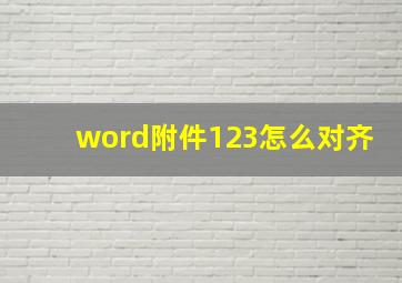 word附件123怎么对齐