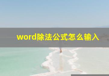 word除法公式怎么输入