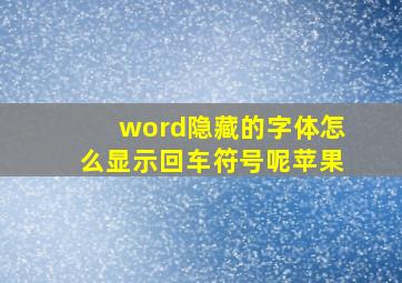 word隐藏的字体怎么显示回车符号呢苹果