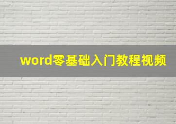 word零基础入门教程视频