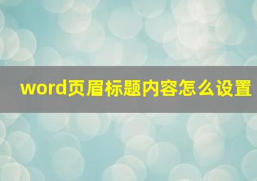 word页眉标题内容怎么设置