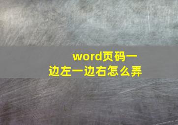 word页码一边左一边右怎么弄