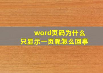 word页码为什么只显示一页呢怎么回事