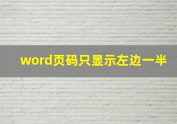 word页码只显示左边一半