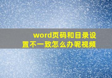 word页码和目录设置不一致怎么办呢视频