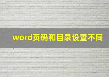 word页码和目录设置不同