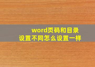 word页码和目录设置不同怎么设置一样