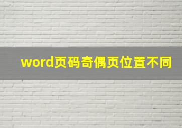 word页码奇偶页位置不同