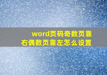 word页码奇数页靠右偶数页靠左怎么设置