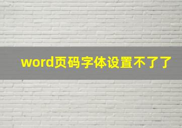 word页码字体设置不了了