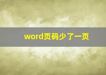 word页码少了一页