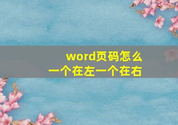 word页码怎么一个在左一个在右