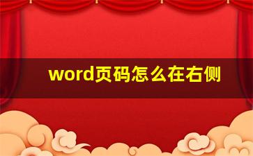 word页码怎么在右侧