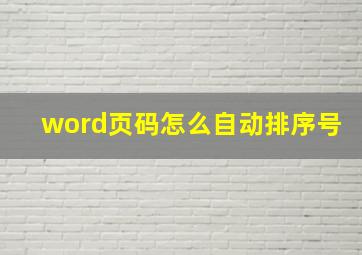 word页码怎么自动排序号