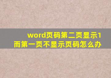 word页码第二页显示1而第一页不显示页码怎么办