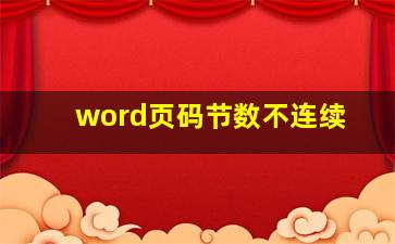 word页码节数不连续