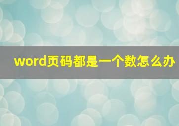 word页码都是一个数怎么办