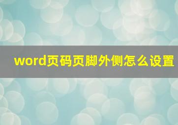 word页码页脚外侧怎么设置