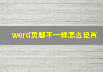 word页脚不一样怎么设置