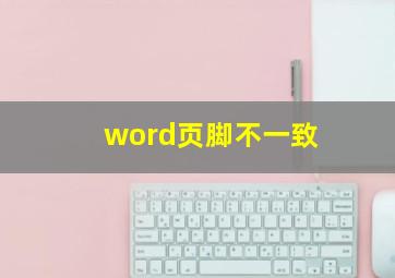 word页脚不一致