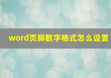 word页脚数字格式怎么设置