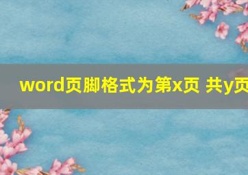 word页脚格式为第x页 共y页