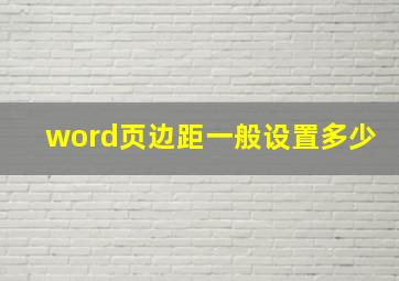 word页边距一般设置多少