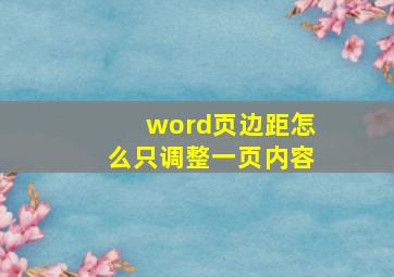 word页边距怎么只调整一页内容