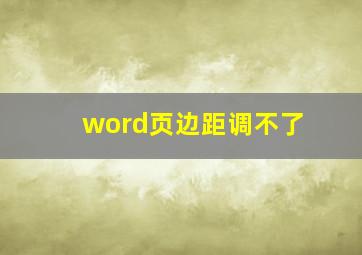 word页边距调不了