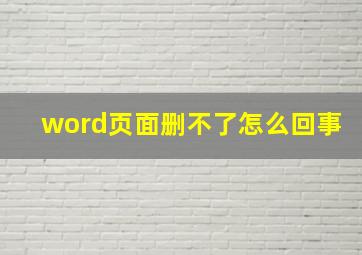 word页面删不了怎么回事