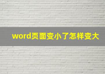 word页面变小了怎样变大