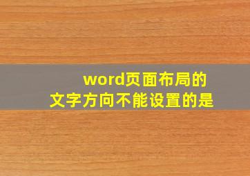 word页面布局的文字方向不能设置的是