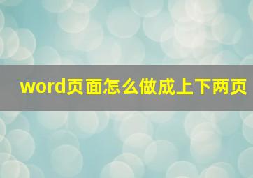 word页面怎么做成上下两页