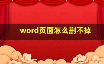 word页面怎么删不掉