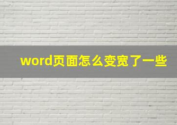 word页面怎么变宽了一些