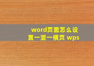 word页面怎么设置一竖一横页 wps