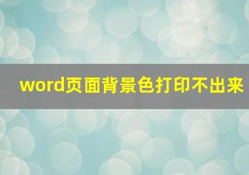 word页面背景色打印不出来