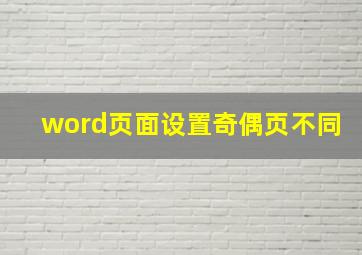 word页面设置奇偶页不同