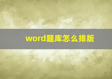 word题库怎么排版