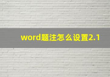 word题注怎么设置2.1