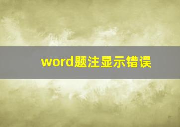 word题注显示错误