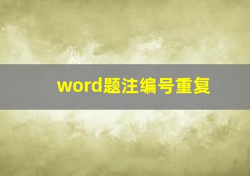 word题注编号重复