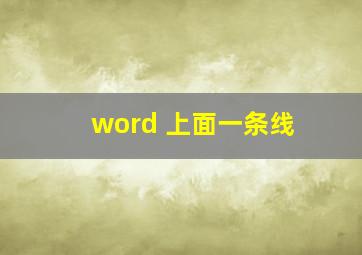 word 上面一条线