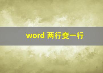 word 两行变一行