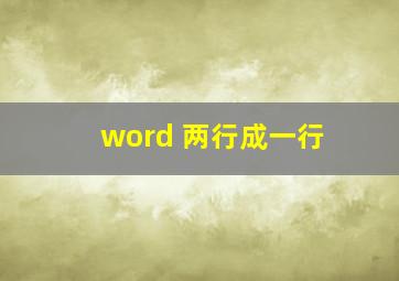 word 两行成一行