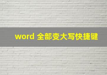 word 全部变大写快捷键