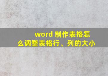 word 制作表格怎么调整表格行、列的大小