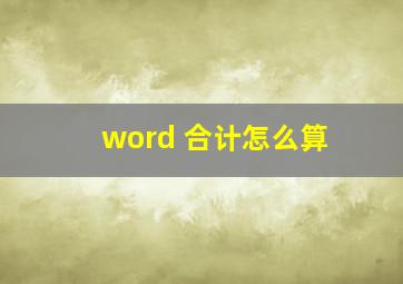 word 合计怎么算