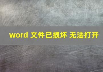 word 文件已损坏 无法打开