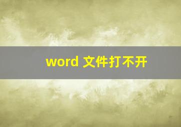 word 文件打不开